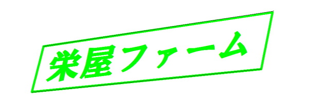 栄屋ファーム